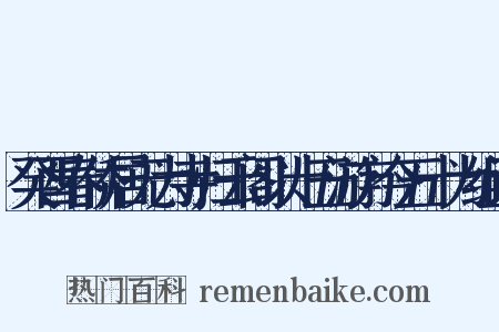 癸酉春侨居无为寺归云阁以十五游方今五十为组词是什么意思的图片